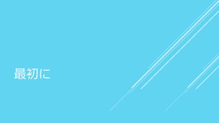 最初に
 