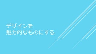 デザインを
魅力的なものにする
 