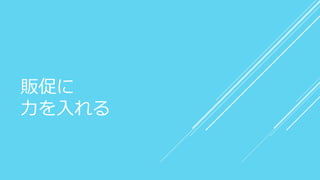 販促に
力を入れる
 