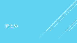 まとめ
 