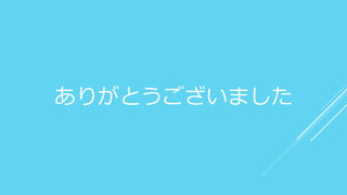 ありがとうございました
 