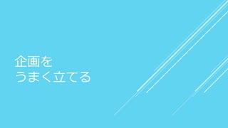 企画を
うまく立てる
 