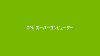 12
GPU スーパーコンピューター
 