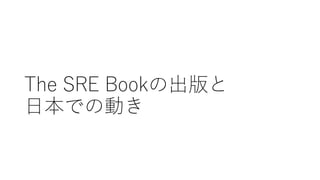The SRE Bookの出版と
日本での動き
 