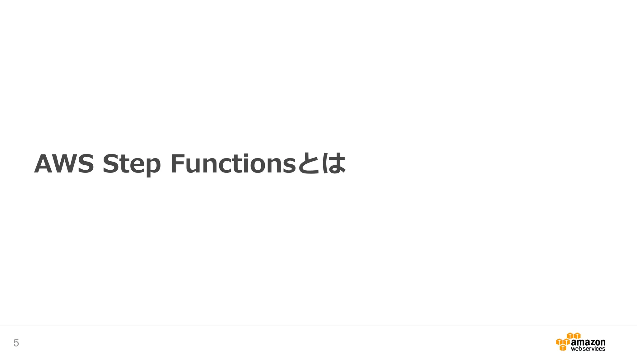 AWS Step Functionsとは
5
 