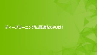 16
ǥ`ץ`˥󥰤mGPU?
 