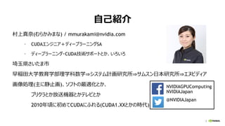 2
ԼB
(餫ߤޤ) / mmurakami@nvidia.com
? CUDA󥸥˥ǥ`ץ`˥SA
? ǥ`ץ`˥?CUDAgݩ`ȤȤ
h
Rѧѧѧѧ?ƥӋо?ॹձо?̥ӥǥ
I(˾ֹ)եȤmȤ
ץꥯȤ͙CȤƥӤȤ
2010핤˳CUDAˤդ(CUDA1.XXȤΕr)
NVIDIAGPUComputing
NVIDIAJapan
@NVIDIAJapan
 