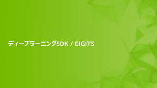 37
ǥ`ץ`˥SDK / DIGITS
 