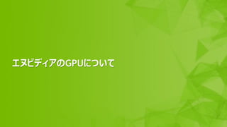 4
̥ӥǥGPUˤĤ
 