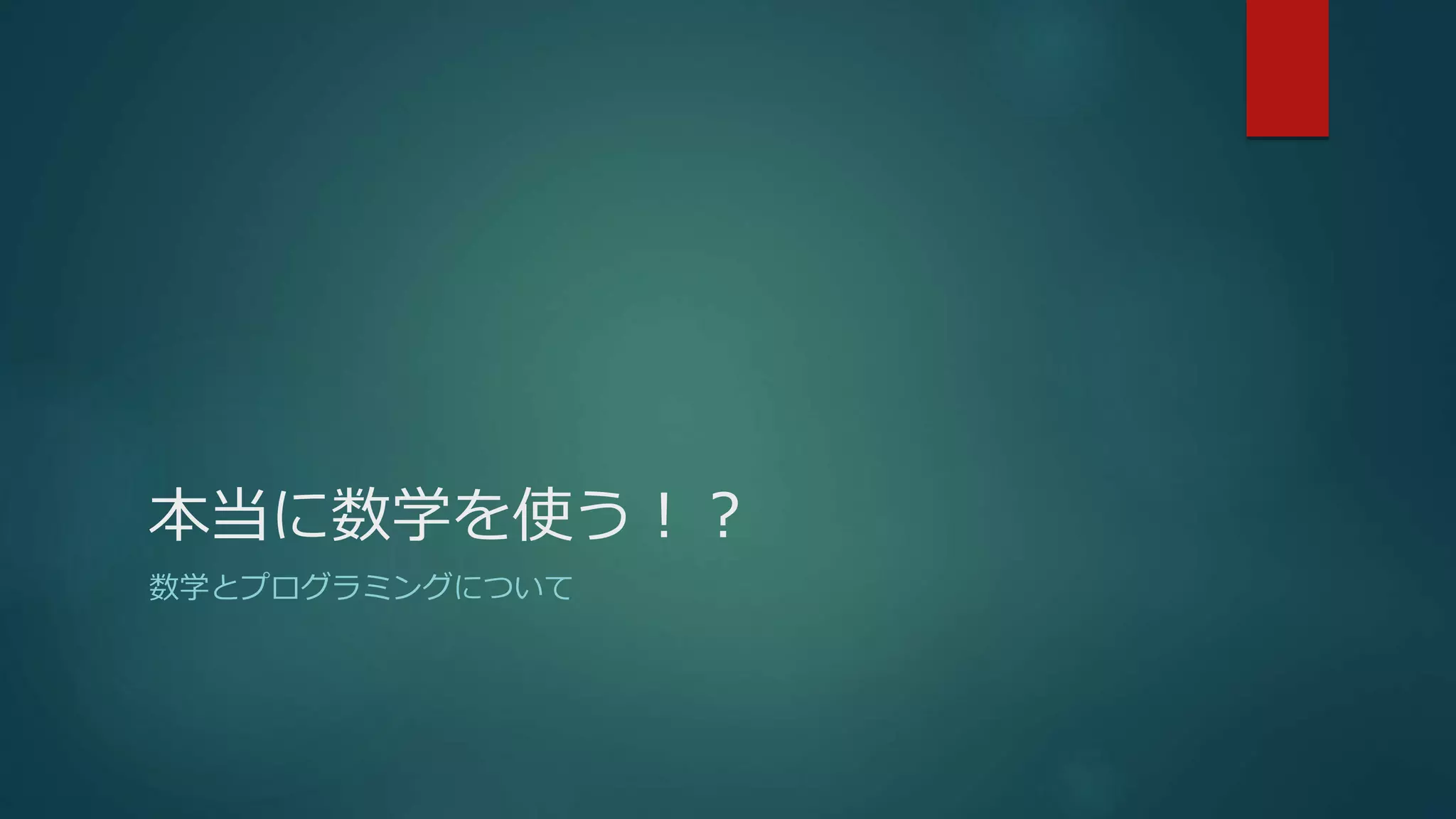 プログラミングに必要な数学と英語