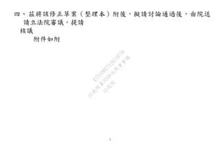 3
四、茲將該修正草案（整理本）附後，擬請討論通過後，由院送
請立法院審議。提請
核議
附件如附
行
政
院
行
政
院
第
3569次
院
會
會
議
E77CDBE712673F79
 