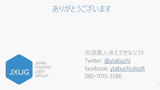ありがとうございます
⽥淵義⼈＠エクセルソフト
Twitter: @ytabuchi
facebook: ytabuchi.xlsoft
080-7015-3586
10
 