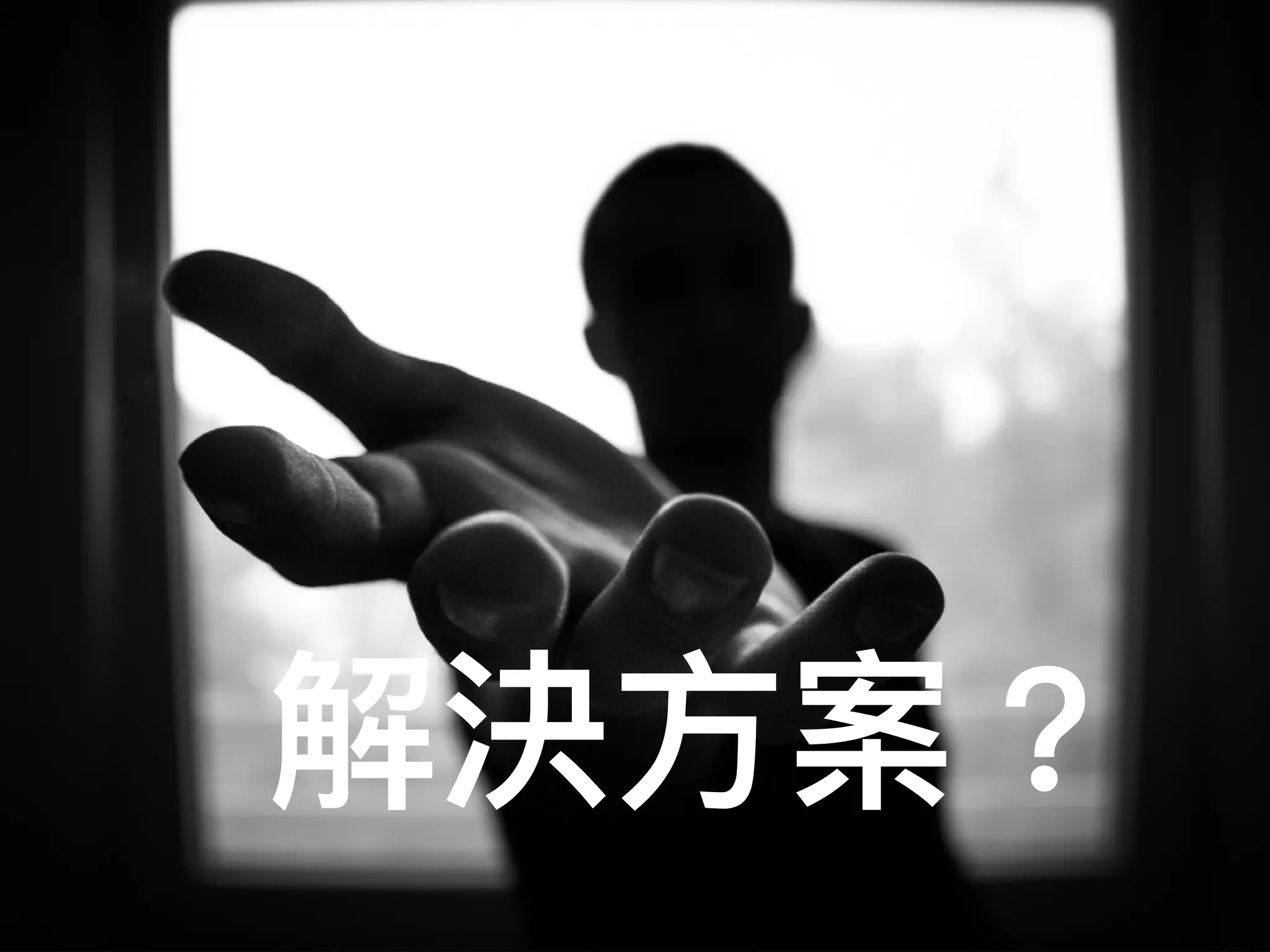解決⽅方案？
 
