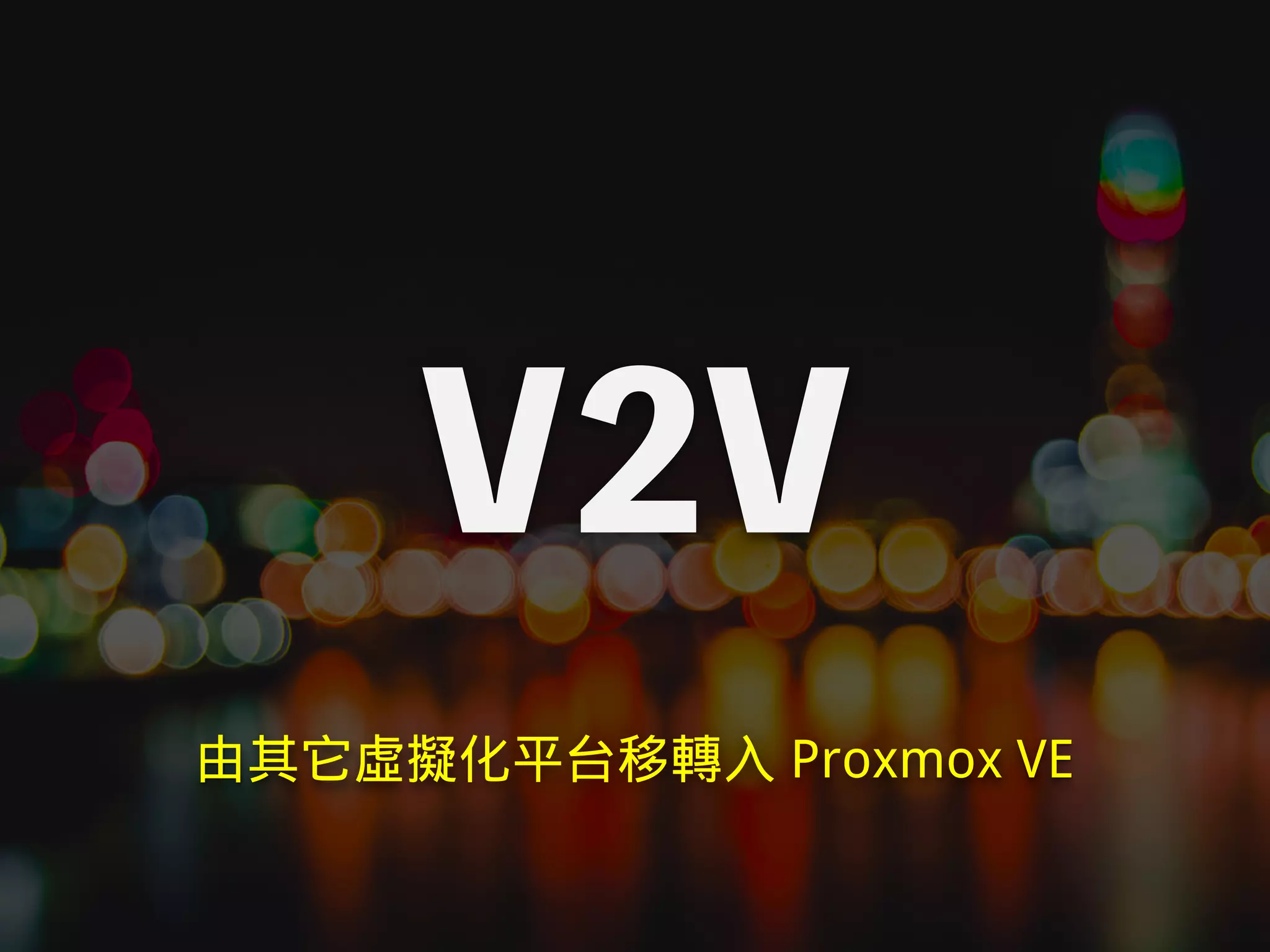 V2V
由其它虛擬化平台移轉入 Proxmox VE
 