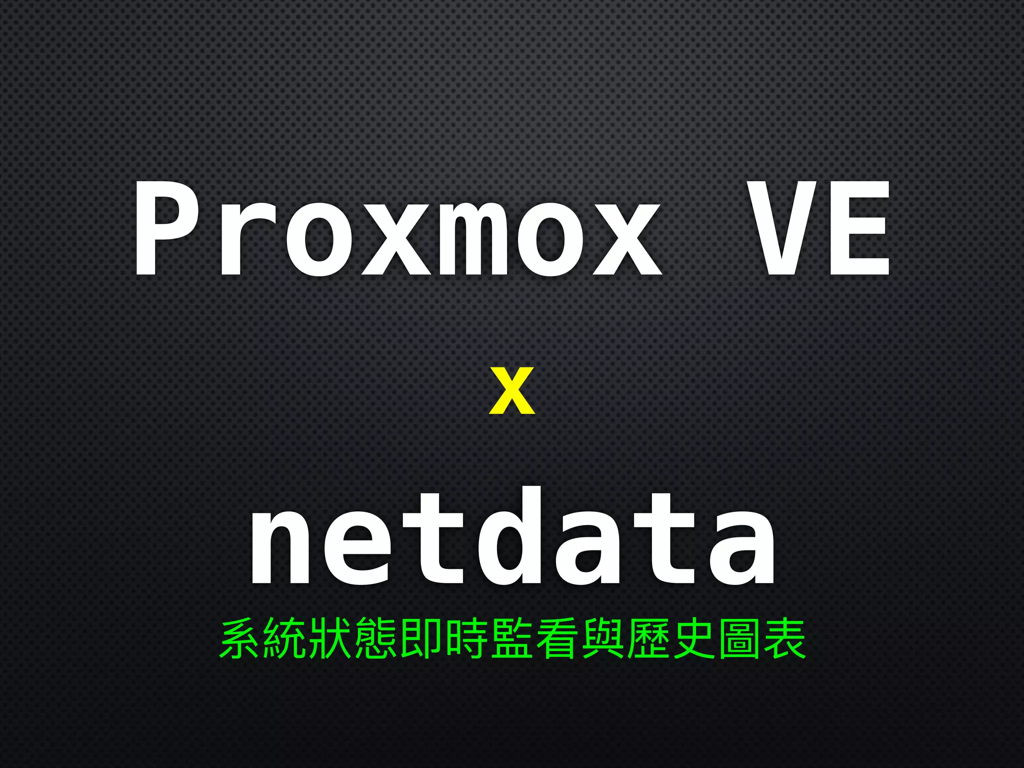 x
Proxmox VE
系統狀狀態即時監看與歷史圖表
netdata
 