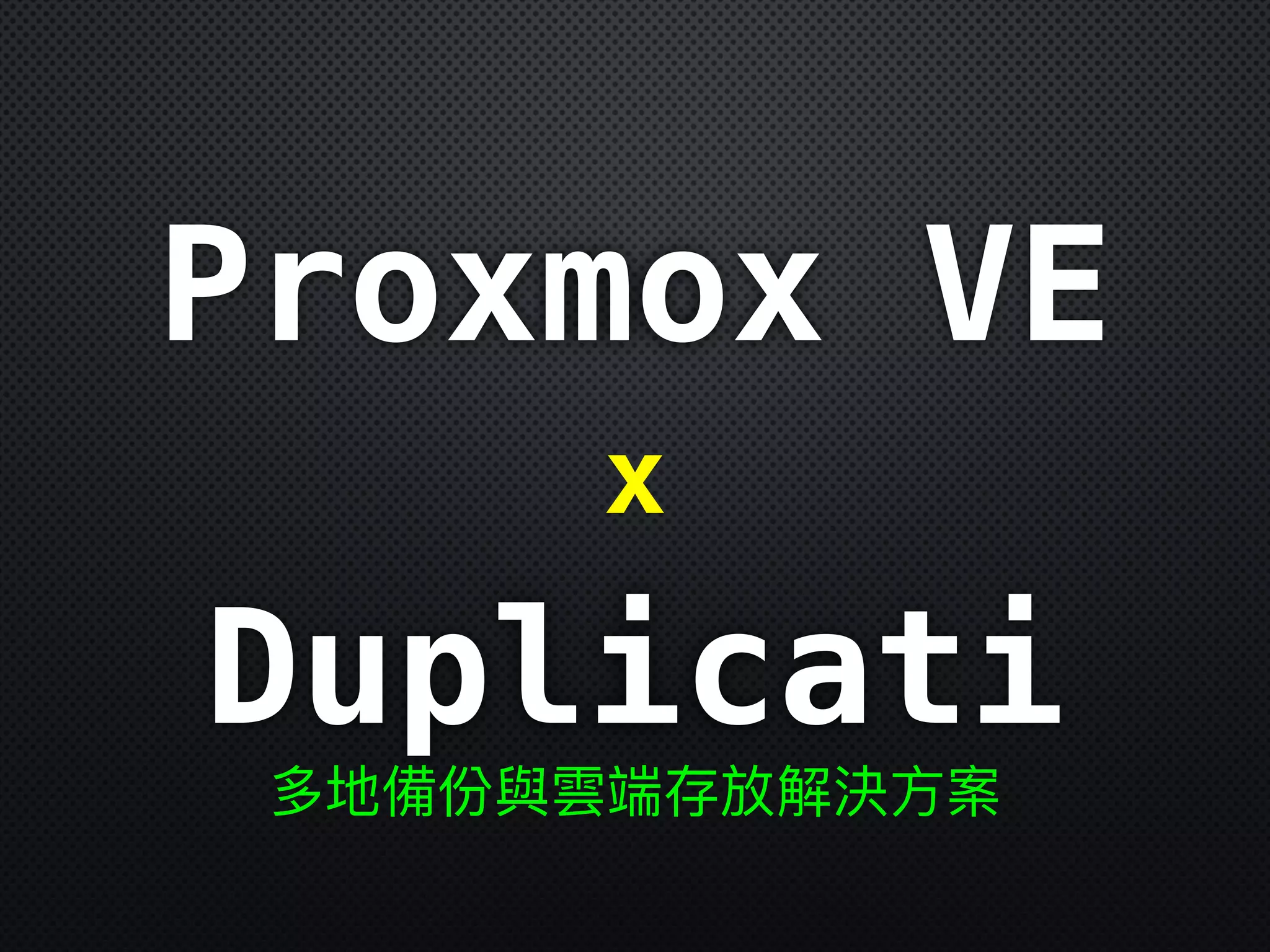 x
Proxmox VE
多地備份與雲端存放解決⽅方案
Duplicati
 