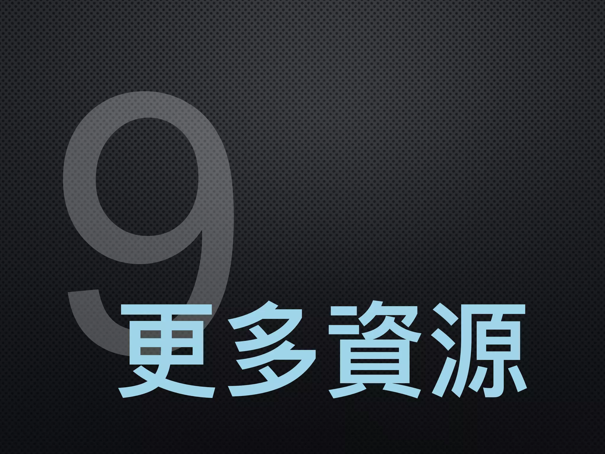9更更多資源
 