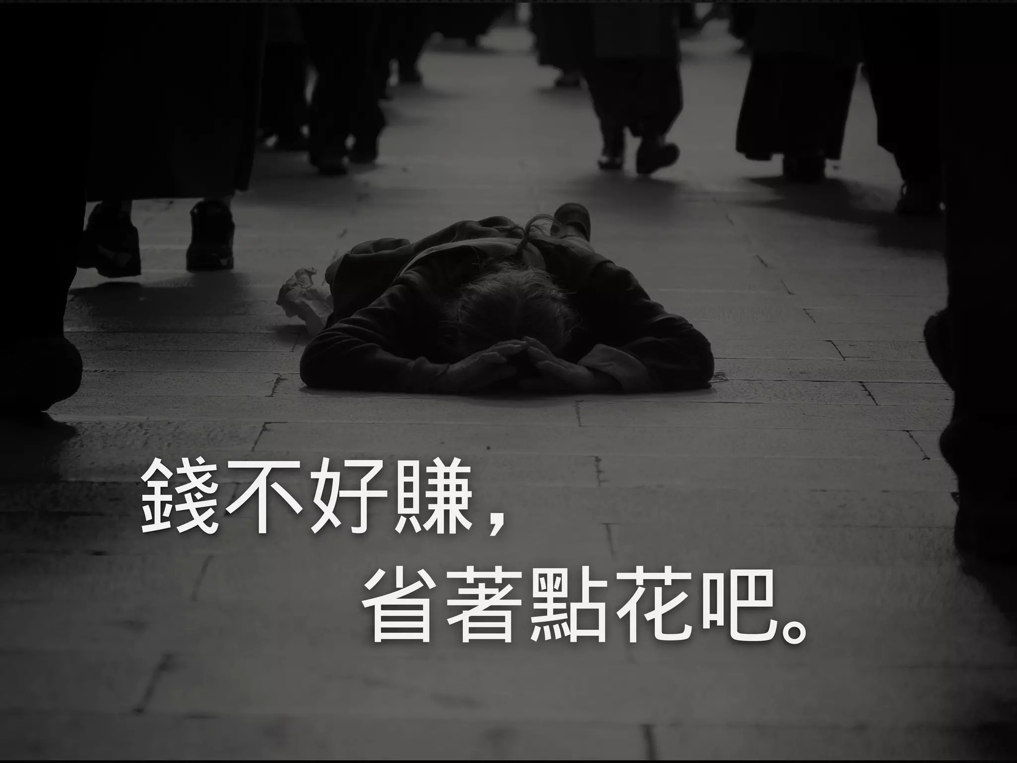 錢不好賺，
省著點花吧。
 