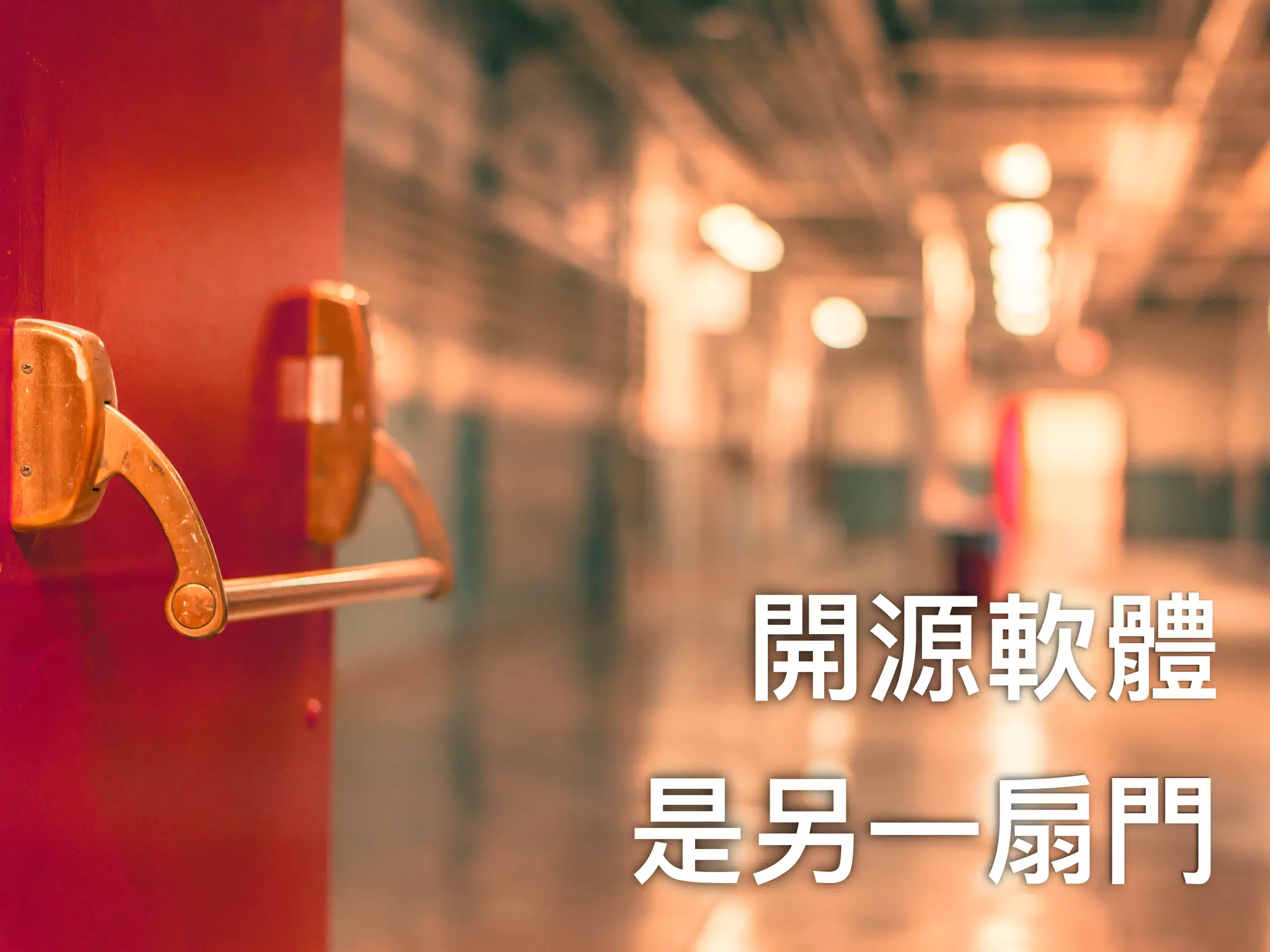 開源軟體
是另⼀一扇⾨門
 