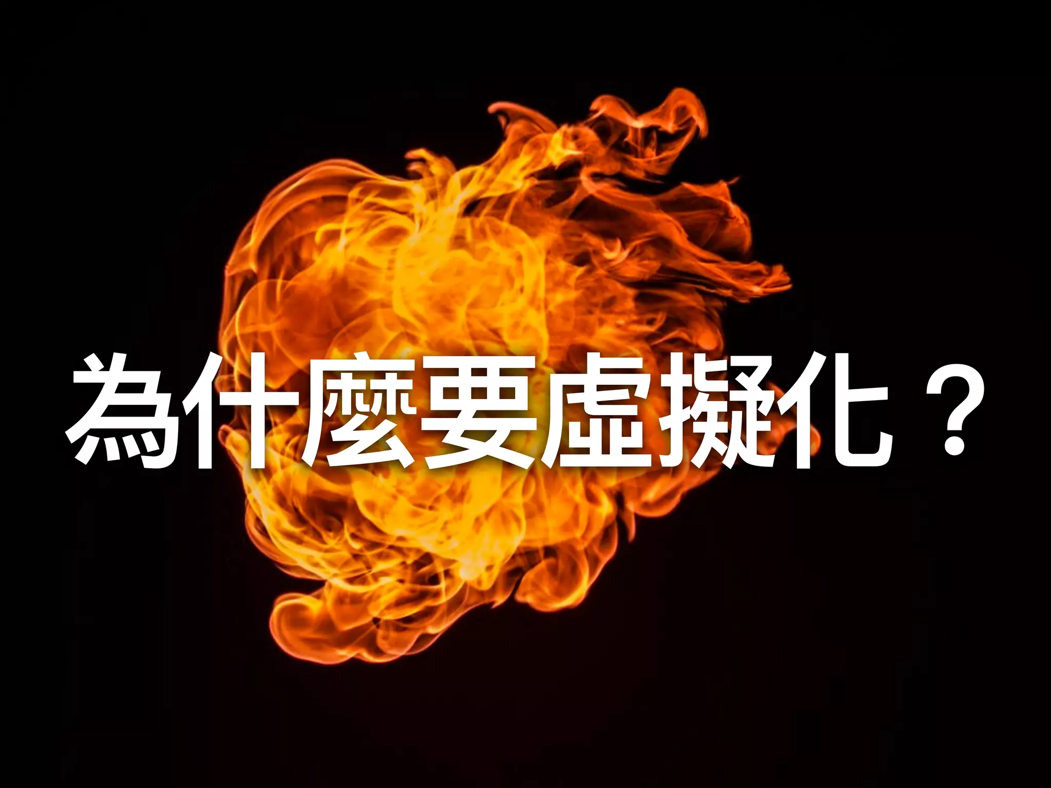 為什什麼要虛擬化？
 