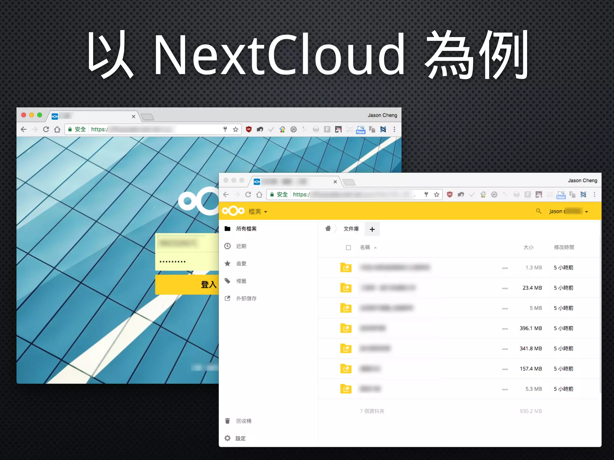以 NextCloud 為例
 