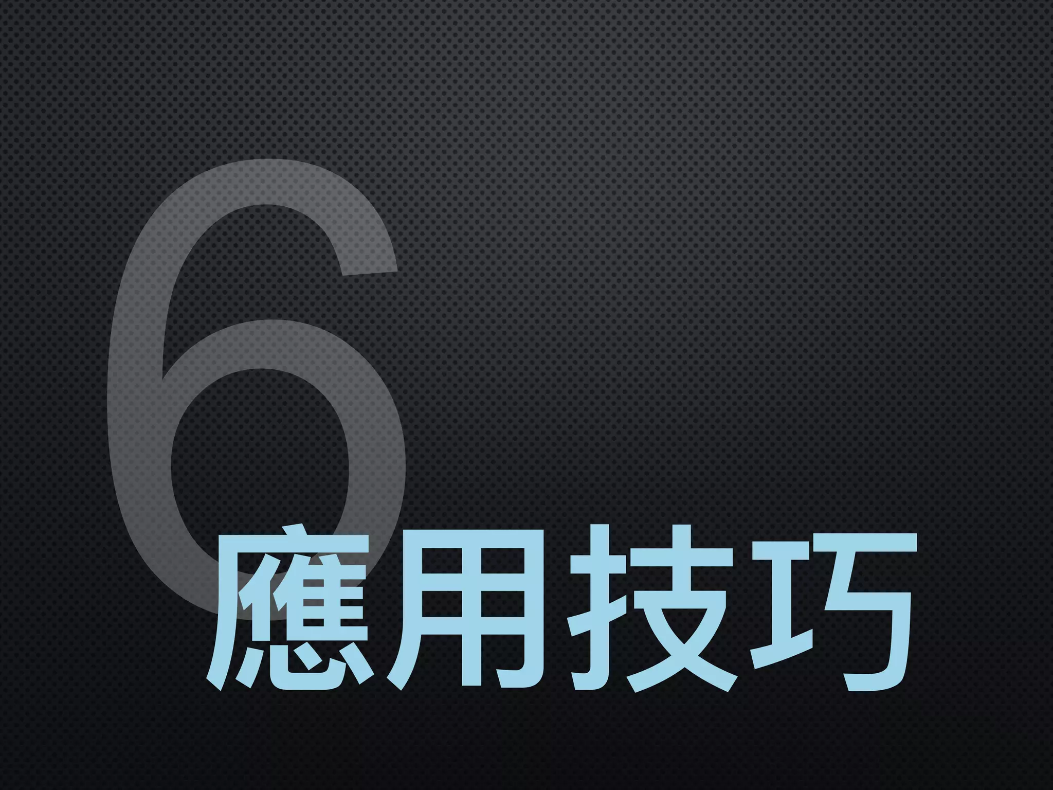 6應⽤用技巧
 