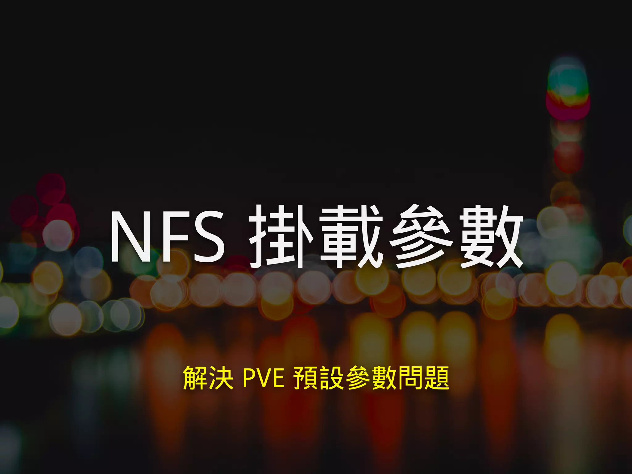 NFS 掛載參數
解決 PVE 預設參數問題
 