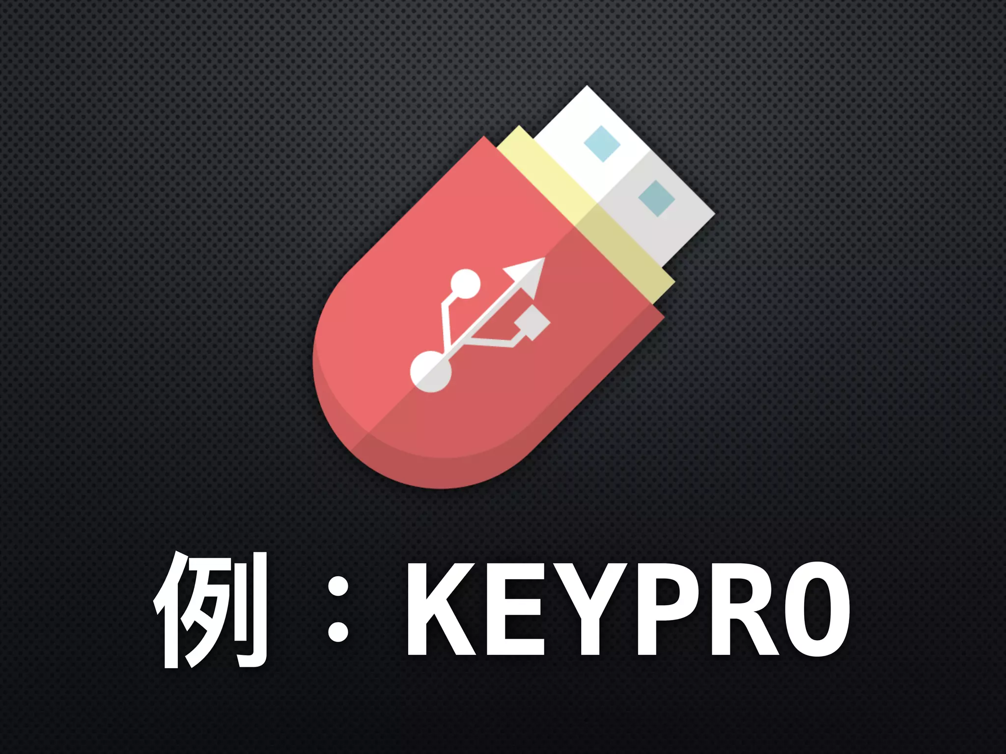 例例：KEYPRO
 