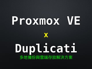 Proxmox VE 企業應用經驗分享 [2017/07/29] @台中資策會