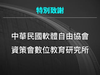中華⺠民國軟體⾃自由協會
資策會數位教育研究所
特別致謝
 