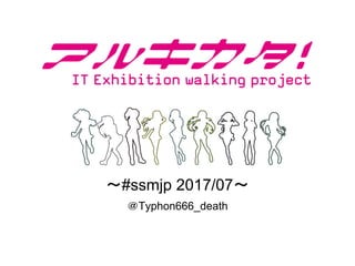 〜#ssmjp 2017/07〜
＠Typhon666_death
公開用
 