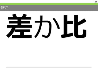 答え
差か比
34
 