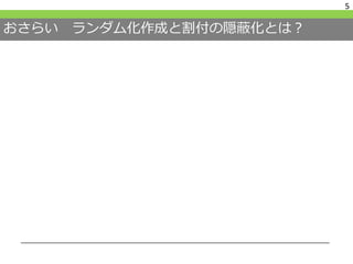 おさらい ランダム化作成と割付の隠蔽化とは？
5
 