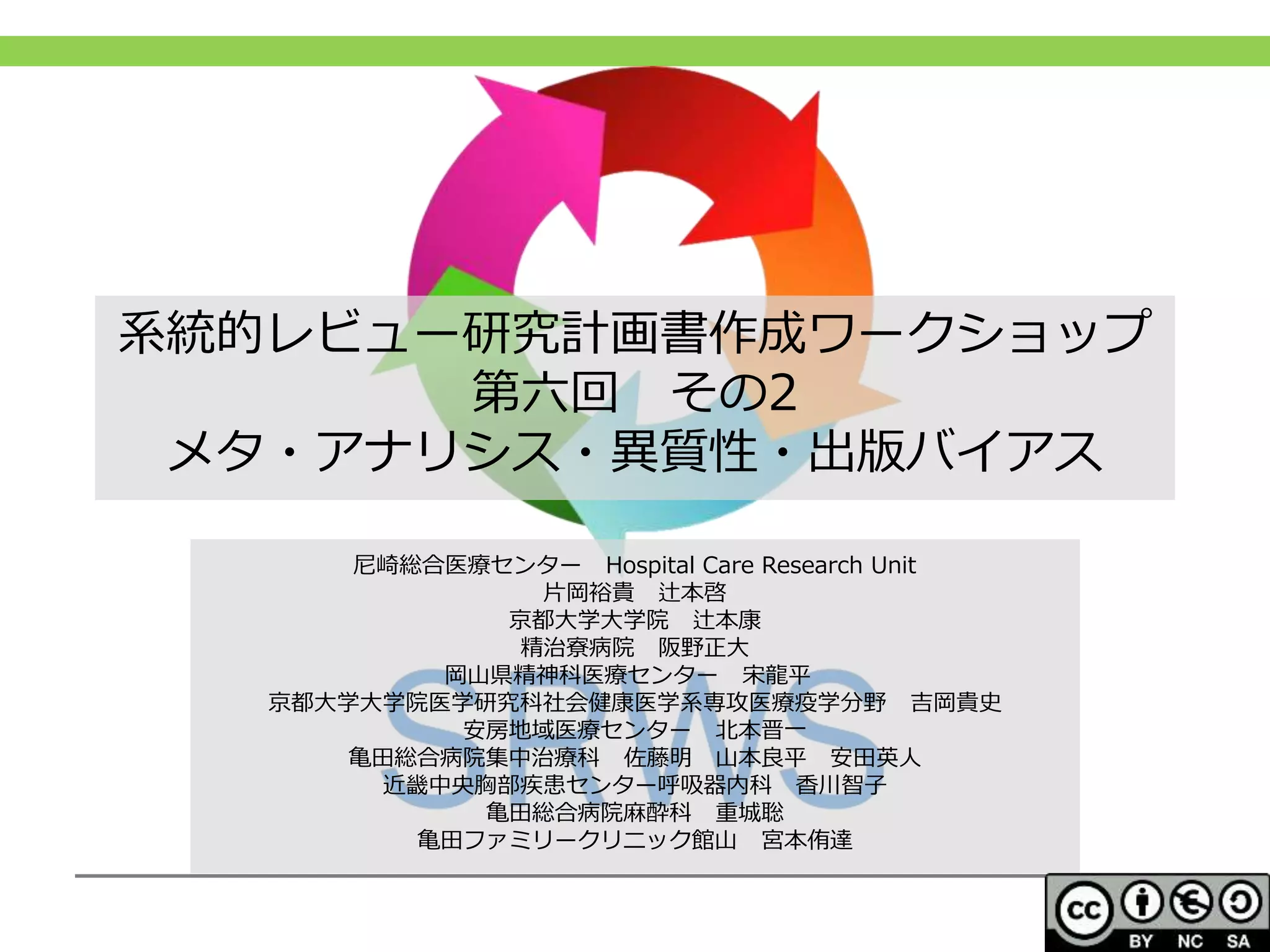 201707srws第六回その2メタアナリシス・異質性・出版バイアス | PPTX