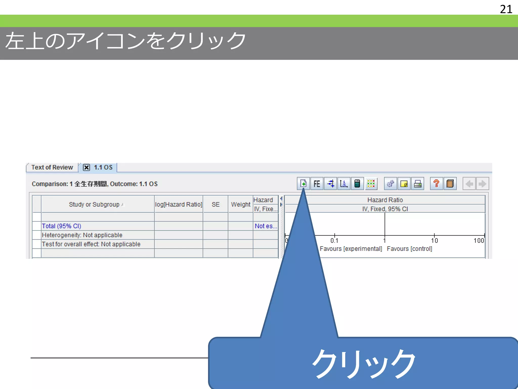 左上のアイコンをクリック
21
クリック
 