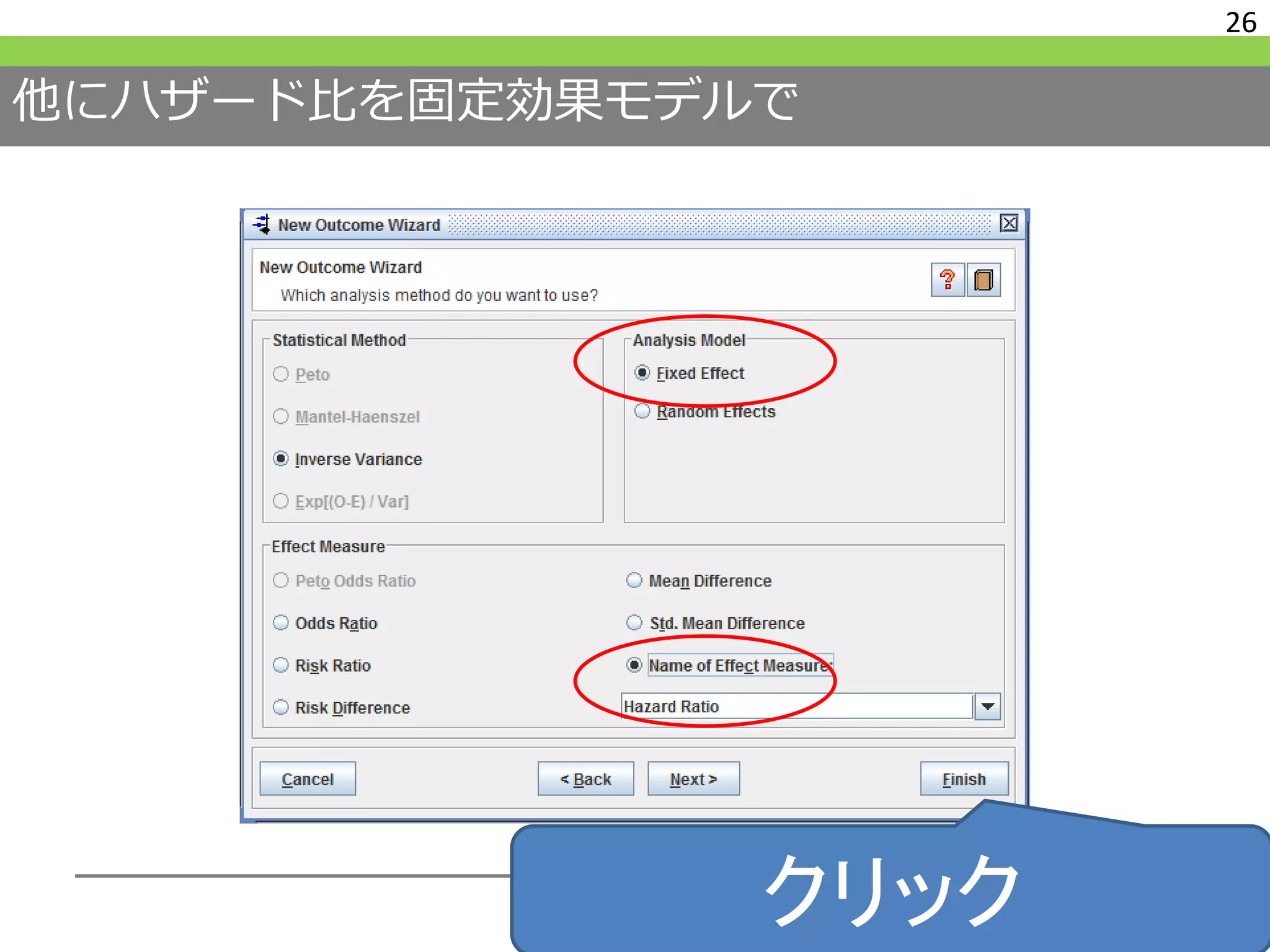 他にハザード比を固定効果モデルで
26
クリック
 