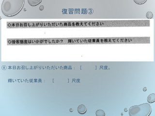 復習問題③
⑧ 本日お召し上がりいただいた商品： ［ ］尺度。
輝いていた従業員： ［ ］尺度
 