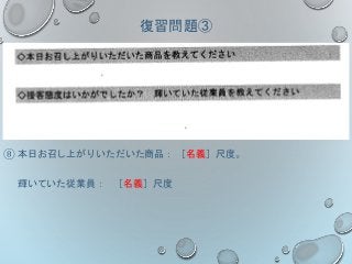 復習問題③
⑧ 本日お召し上がりいただいた商品： ［名義］尺度。
輝いていた従業員： ［名義］尺度
 