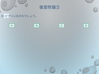 復習問題③
⑩ ピアソンはどれでしょう。
A DCB
 