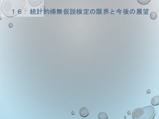 １６．統計的帰無仮説検定の限界と今後の展望
 