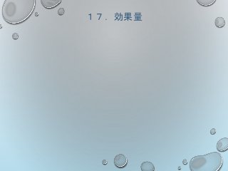 １７．効果量
 