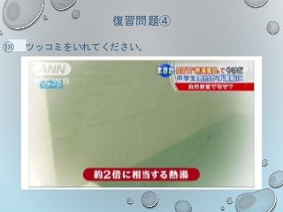 復習問題④
⑱ ツッコミをいれてください。
 