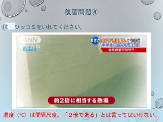 復習問題④
⑱ ツッコミをいれてください。
温度（℃）は間隔尺度。「２倍である」とは言ってはいけない。
 