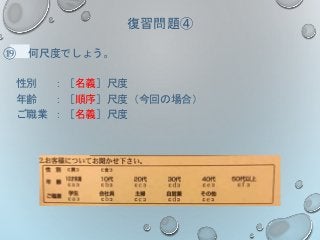 復習問題④
⑲ 何尺度でしょう。
性別 ：［名義］尺度
年齢 ：［順序］尺度（今回の場合）
ご職業 ：［名義］尺度
 