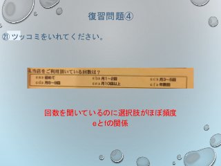 復習問題④
㉑ ツッコミをいれてください。
回数を聞いているのに選択肢がほぼ頻度
eとfの関係
 