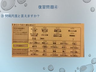 復習問題④
㉔ 間隔尺度と言えますか？
 