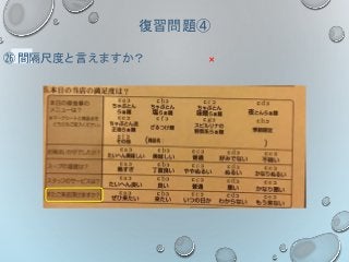 復習問題④
㉖ 間隔尺度と言えますか？ ×
 