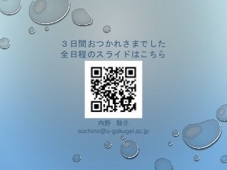 内野 駿介
suchino@u-gakugei.ac.jp
３日間おつかれさまでした
全日程のスライドはこちら
 