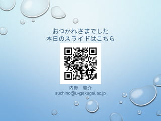 【A】空欄を埋めましょう。
① 推測統計ではまず［ ］（𝐻0）と［ ］（𝐻1）を立
てる。𝐻0は差・関係 が［ ］という仮説、𝐻1は差・関係が［ ］と
いう仮説である。
② 帰無仮説が正しいと仮定した場合に標本のようなデータが得られる確率を
［ （ ）］という。この確率が［ （ ）］より
も小さければ、帰無仮説を ［ ］して対立仮説を［ ］する。つま
り、差や関係が［ ］という結果になる。
③ 反対に有意確率が有意水準よりも大きければ、帰無仮説を［ ］す
る。
つまり、差や関係が［ ］という結果になる。
外国語教育研究では、通例有意水準を［ ］%に設定する。
復習問題①
 