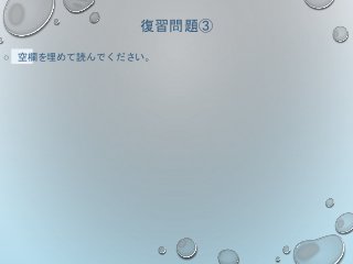 復習問題③
○ 空欄を埋めて読んでください。
 